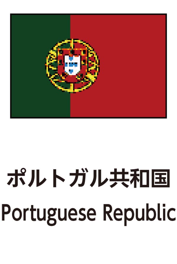 Portuguese Republic（ポルトガル共和国）